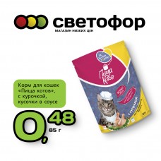 Корм для кошек "Пища котов" с курочкой, кусочки в соусе 85 грамм