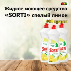 Жидкое моющее средство Sorti спелый лимон 900 гр