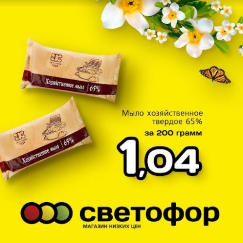 Купить в магазине Светофор |  хозяйственное твердое 65% 200 грамм