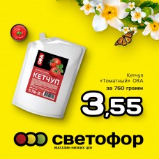 Кетчуп томатный ORA 750 грамм