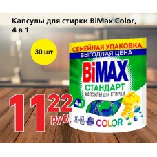 Капсулы для стирки BiMax Color 4 в 1 30шт