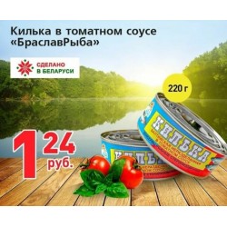 Килька в томатном соусе "БраславРыба" 220 гр