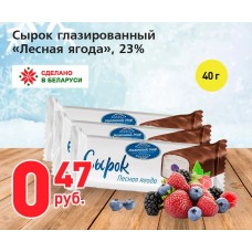Сырок глазированный "Лесная ягода" 23% 40 гр РБ