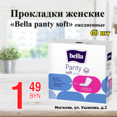 Прокладки женские "Bella panty soft" ежедневные 60 шт.