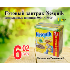 Готовый завтрак Nesquik, шоколадные шарики 500гр + 500гр (1кг)
