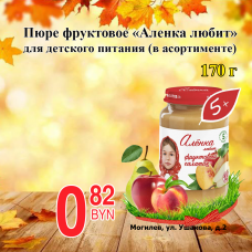 Пюре фруктовое "Аленка любит" для детского питания 170 гр