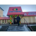 Открытие магазина Светофор в Барановичах