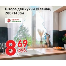 Штора для кухни "Елена" 280х140 см
