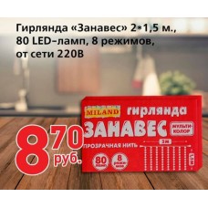 Гирлянда "Занавес 2х1,5м" 80 led-ламп, 8 режимов, от сети 220v