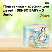 Подгузники - трусики для детей Senso Baby 5 Junior 24шт