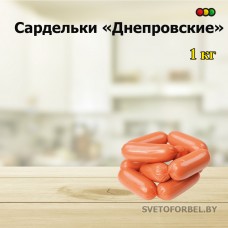 Сардельки "Днепровские" 1кг