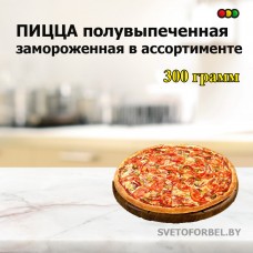 Пицца полувыпеченная, в ассортименте 300 гр, РБ