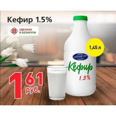 Кефир 1,5% 1,45л
