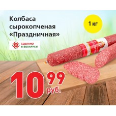 Колбаса сырокопчёная "Праздничная" 1кг
