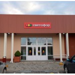 Новый магазин Светофор в г. Лунинец, Брестской области